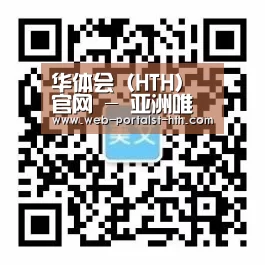 华体会（HTH）官网 - 亚洲唯一指定中文主页及服务中心