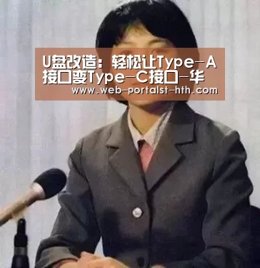 U盘改造:轻松让Type-A接口变Type-C接口-华体会,hth,华体会官网(图2) 华体会,hth,华体会官网