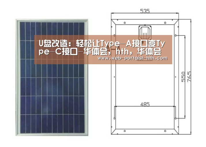 U盘改造:轻松让Type-A接口变Type-C接口-华体会,hth,华体会官网(图3) 华体会,hth,华体会官网