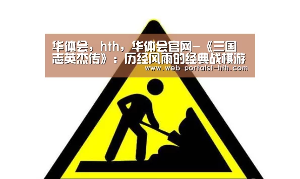 华体会，hth，华体会官网