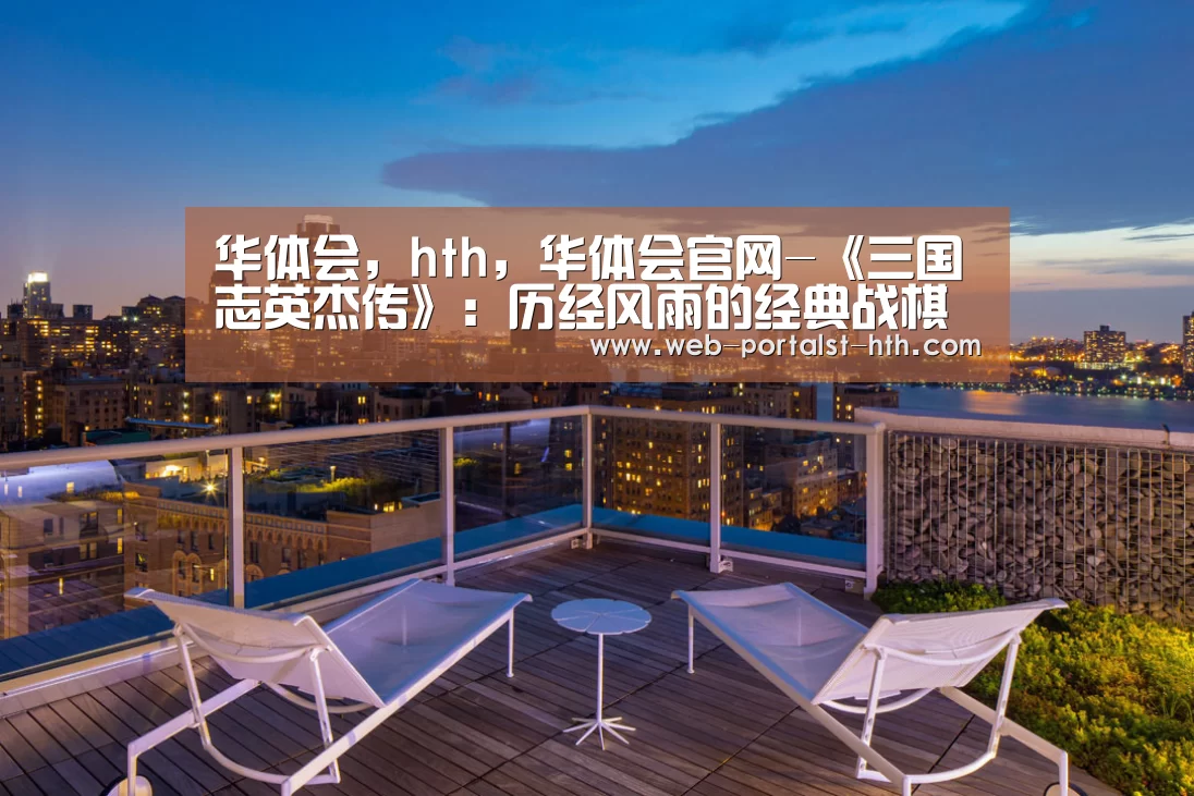 华体会，hth，华体会官网