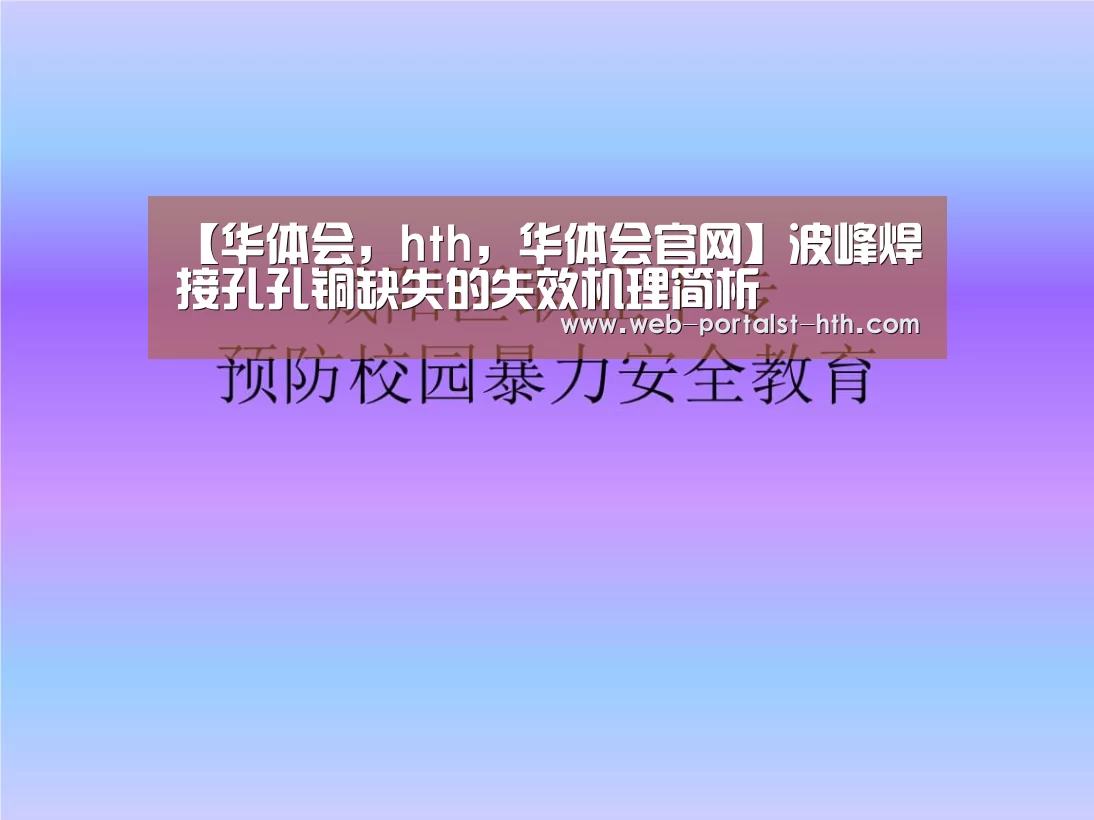 【华体会,hth,华体会官网】波峰焊接孔孔铜缺失的失效机理简析(图1) 华体会,hth,华体会官网